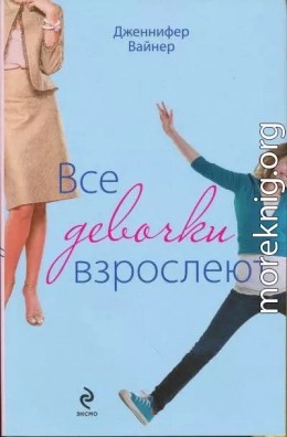 Все девочки взрослеют