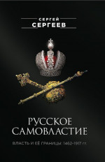 Русское самовластие. Власть и её границы, 1462–1917 гг.