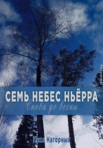 Снова до весны. Семь небес Ньёрра