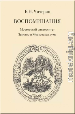 Воспоминания. Том 2. Московский университет. Земство и Московская дума