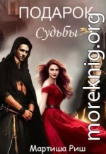 Подарок судьбы