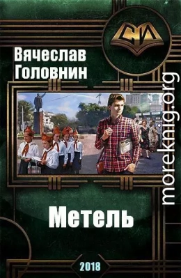 Метель (СИ)