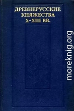 Древнерусские княжества X–XIII вв.