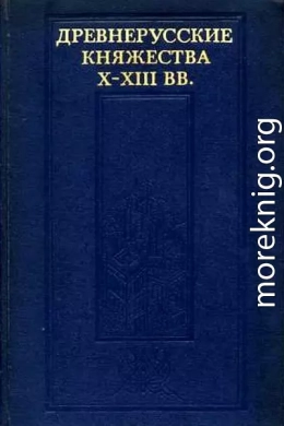 Древнерусские княжества X–XIII вв.