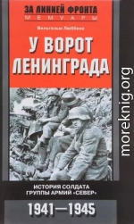 У ворот Ленинграда. История солдата группы армий «Север». 1941—1945