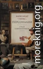 Персоналии: среди современников