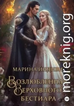 Возлюбленная Верховного Бестиара