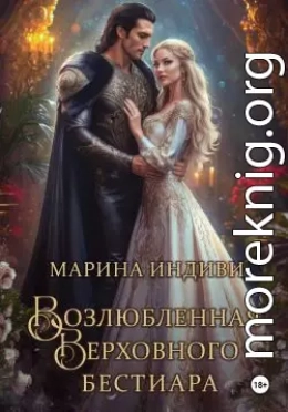 Возлюбленная Верховного Бестиара