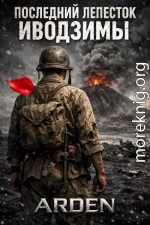 Последний лепесток Иводзимы