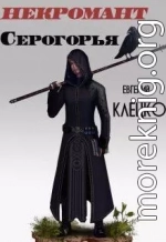 Некромант Серогорья