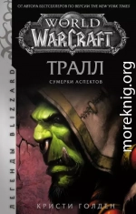 World of Warcraft: Тралл. Сумерки Аспектов