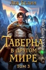 Таверна в другом мире. Том 3