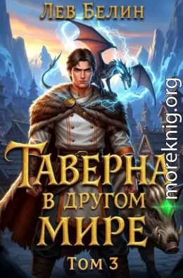 Таверна в другом мире. Том 3