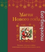 Магия Нового года. Легенды, обычаи и тайны новогоднего волшебства со всего света