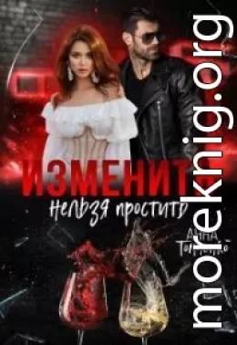 Изменить нельзя простить (СИ)