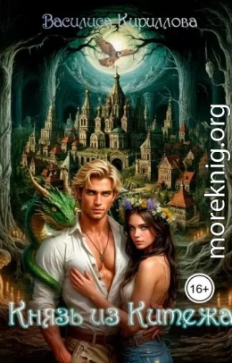 Князь из Китежа