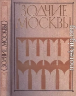 Зодчие москвы XX век. Книга 2