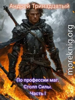 Столп Силы. Часть l
