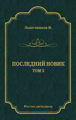 Последний Новик. Том 2