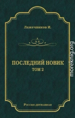 Последний Новик. Том 2