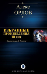 Избранные произведения. III том