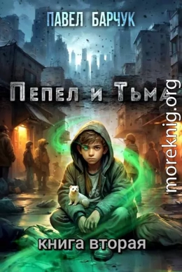 Пепел и Тьма 2