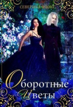 Оборотные цветы (СИ)