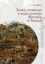 Знаки, символы и коды культур Востока и Запада