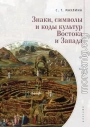Знаки, символы и коды культур Востока и Запада