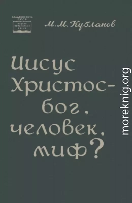 Иисус Христос — бог, человек, миф?