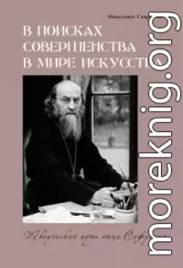 В поисках совершенства в мире искусства. Творческий путь отца Софрония