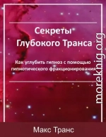 Секреты Глубокого Транса
