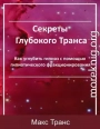 Секреты Глубокого Транса