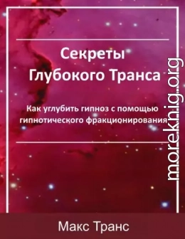 Секреты Глубокого Транса