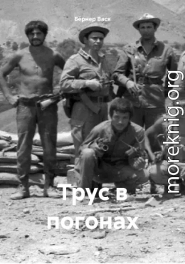 Трус в погонах