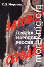 Заговор против народов России сегодня