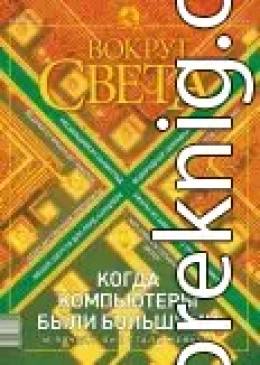 Журнал «Вокруг Света» №2 за 2003 год