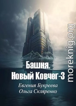 Башня. Новый Ковчег 3 (СИ)