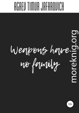 Weapons have no family