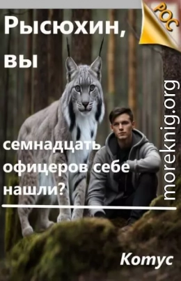 Рысюхин, вы семнадцать офицеров себе нашли?