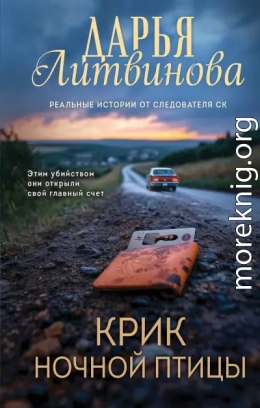 Крик ночной птицы