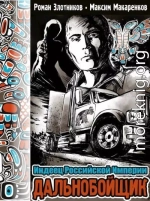 Дальнобойщик