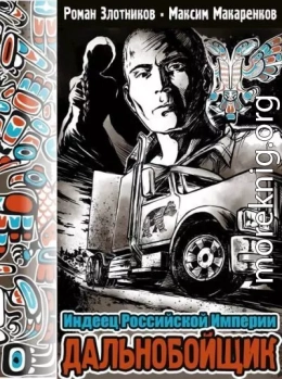 Дальнобойщик