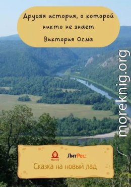 Другая история, о которой никто не знает