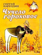 Чучело гороховое. Сказки