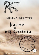 Ключи от времени