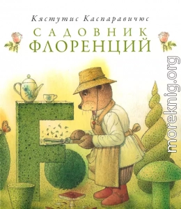 Садовник Флоренций