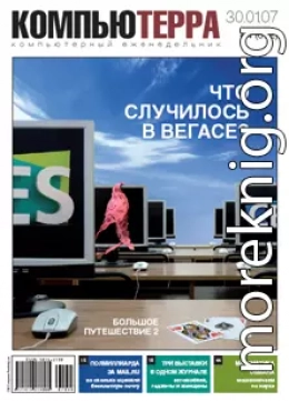 Журнал «Компьютерра» № 4 от 30 января 2007 года