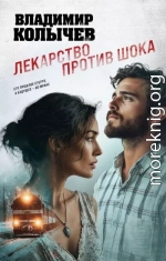 Лекарство против шока