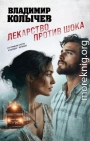 Лекарство против шока